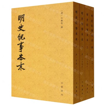 明史紀事本末(共4冊)丨天龍圖書簡體字專賣店丨978710111118701 (tl2517)