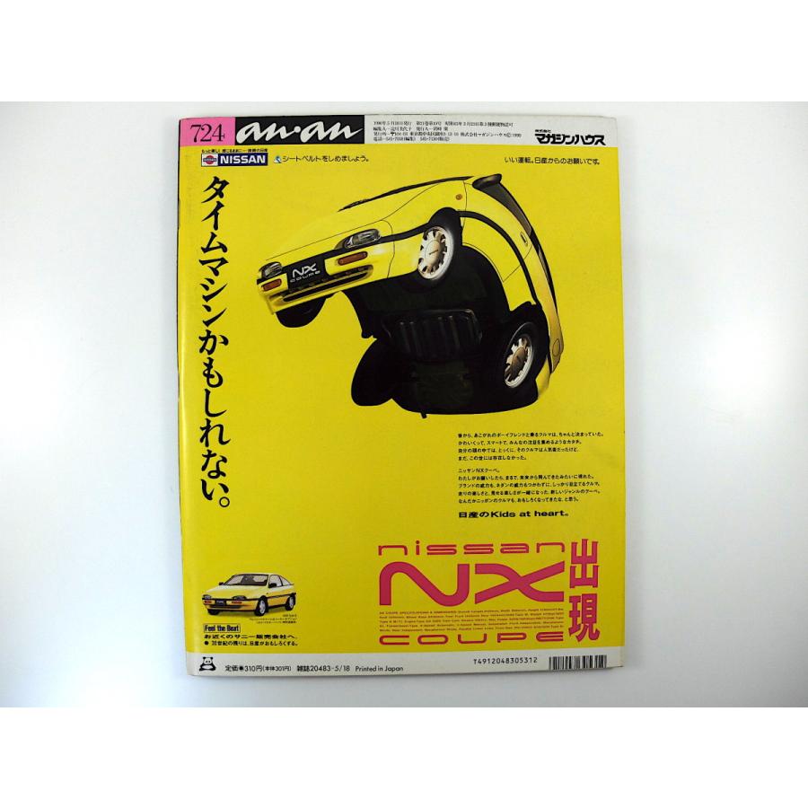 an・an 1990年5月18日号「流行る顔、流行らない顔」川原亜矢子 鈴木保奈美 田中美奈子 鷲尾いさ子 岡本健一 ワンピース、金子功 アンアン