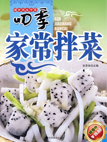 【電子書】四季家常拌菜