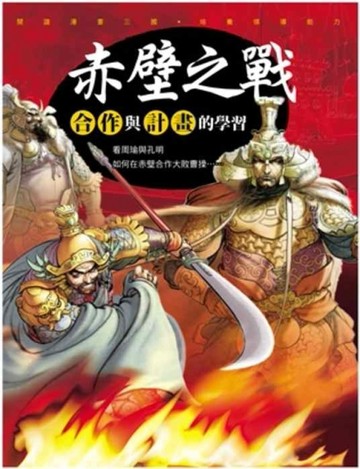 三國新漫畫~ 赤壁之戰[二手書_普通]