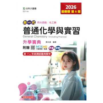 台科大高職(化工)升學寶典-普通化學含實習