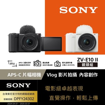 【Sony索尼】ZV-E10 II Vlog相機 鏡頭組 (公司貨 保固18+6個月)
