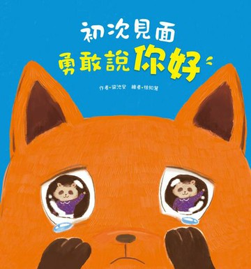 【電子書】初次見面，勇敢說你好