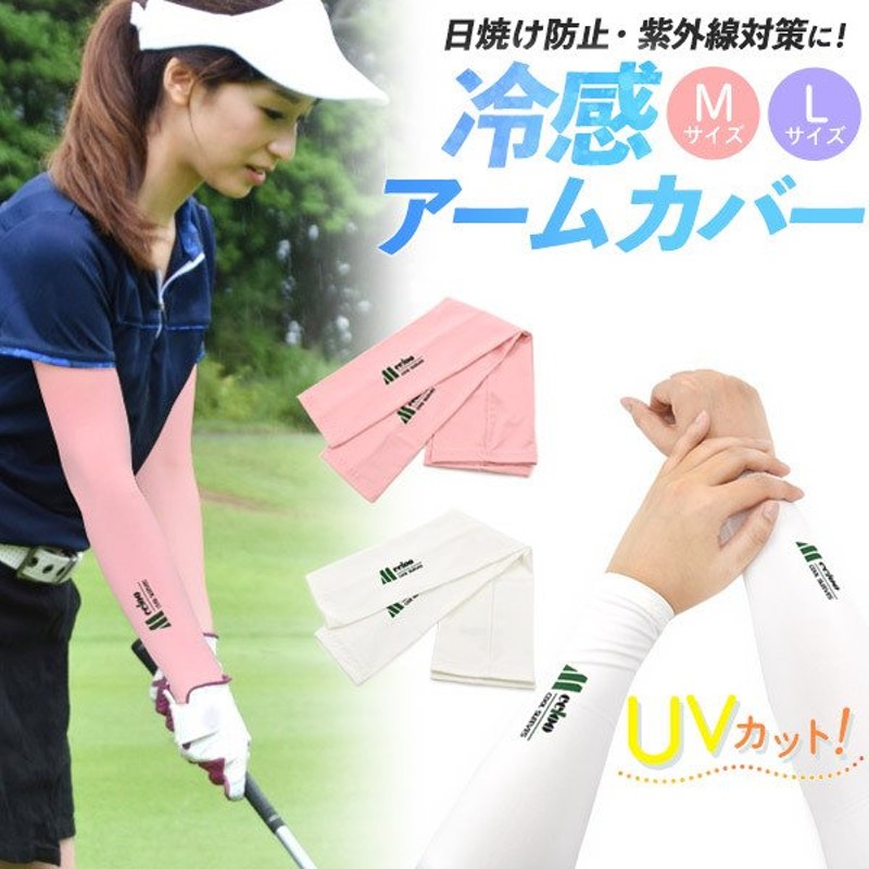 冷感アームカバー UVカット 夏 紫外線対策 ひんやり ゴルフ用品 選べるサイズ スポーツ アウトドア UV手袋 伸縮 フィット レディース 男女兼用  日焼け防止 通販 LINEポイント最大0.5%GET | LINEショッピング