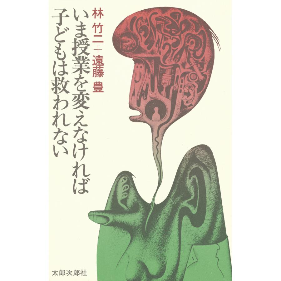 いま授業を変えなければ子どもは救われない 電子書籍版   著:林竹二 著:遠藤豊