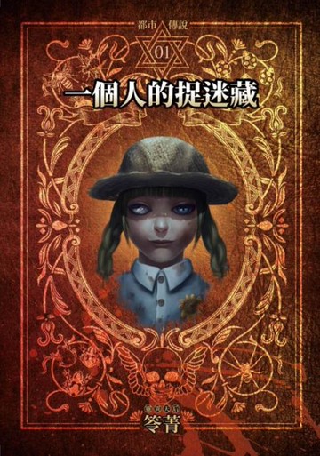 【電子書】都市傳說1：一個人的捉迷藏（本傳+番外篇）
