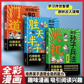 正版🔥天機趣讀孫子兵法三十六計智囊  勝天半子門道書 巧用智謀定乾坤運籌帷幄的智謀錦囊書