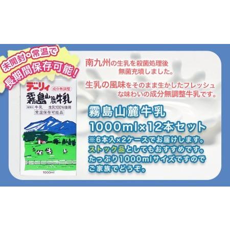 ふるさと納税 霧島山麓牛乳1000ml×12本セット_MJ-2310_(都城市) 常温保存可能パック牛乳 無菌充填 生乳100％使用 成分無調整牛乳 1000ml 12.. 宮崎県都城市