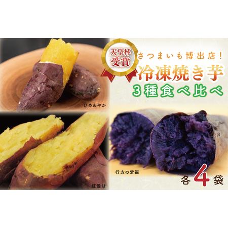 ふるさと納税 AE-70　冷凍焼き芋　3種セット（紅優甘、行方の紫福、ひめあやか）各種4本 茨城県行方市