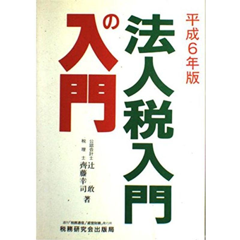 法人税入門の入門〈平成6年版〉