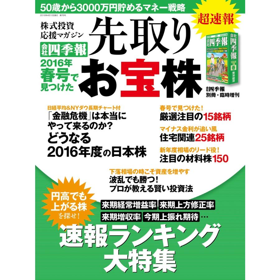 会社四季報別冊 会社四季報2016年春号で見つけた先取りお宝株 電子書籍版   会社四季報別冊編集部