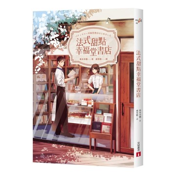 法式甜點幸福堂書店