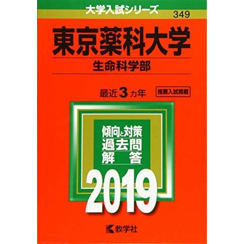 [A01866390]東京薬科大学(生命科学部) (2019年版大学入試シリーズ)