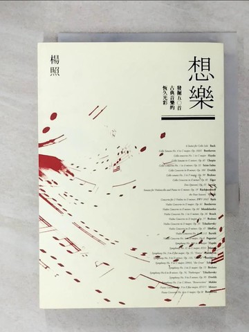 【書寶二手書T1／音樂_CQG】想樂-發掘五○首古典音樂的恆久光彩_楊照