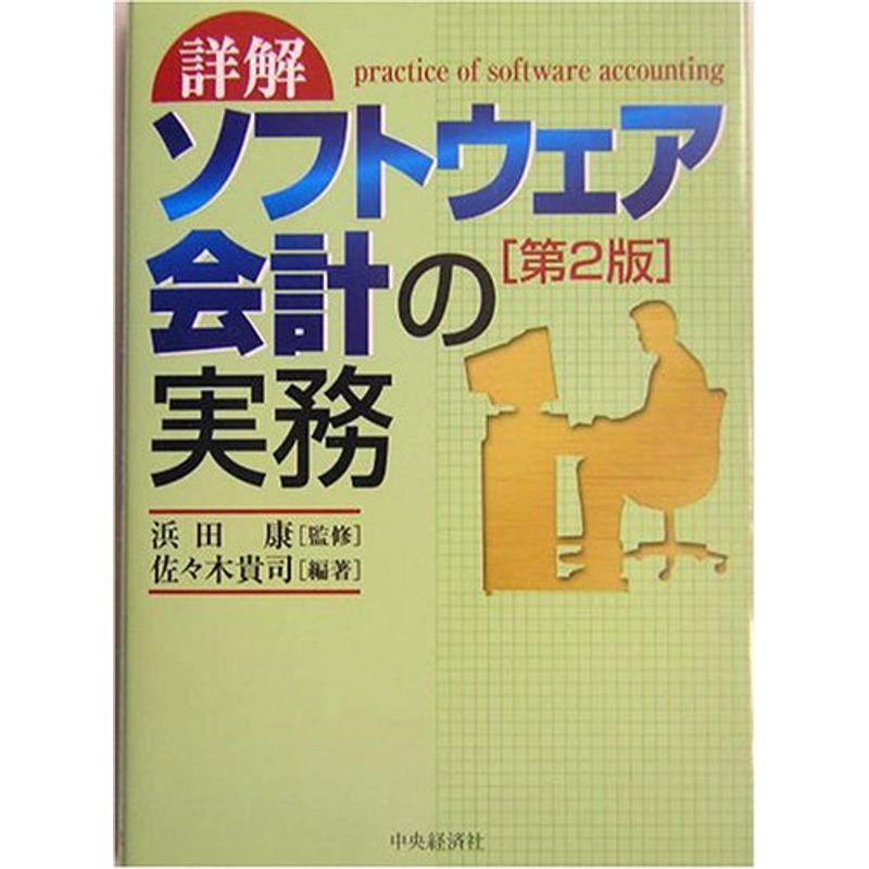 詳解 ソフトウェア会計の実務 第2版