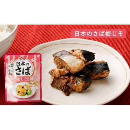 ふるさと納税 日本のさば・いわし24点セット 惣菜 レトルト パウチ さば水煮 味噌煮 青森県八戸市