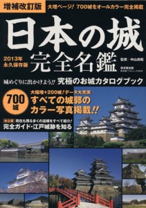  日本の城完全名鑑　増補改訂版／旅行・レジャー・スポーツ