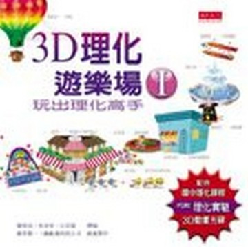 3D理化遊樂場（1）[二手書_良好]