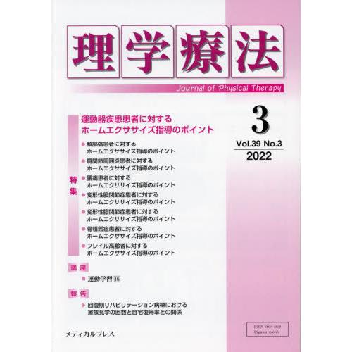 理学療法 Journal of Physical Therapy 第39巻第3号