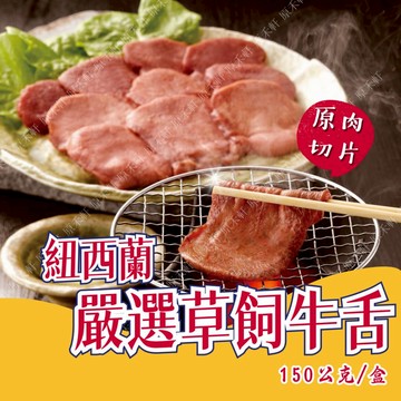 紐西蘭 牛舌 修清牛舌片 150公克 牛舌 牛舌火鍋片 牛舌燒烤片 牛舌烤肉片 草飼牛舌