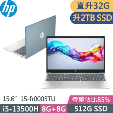 HP 15-fr0005TU(i5-13500H/16G+16G/2TB/FHD/W11/15.6吋/二年保)特仕