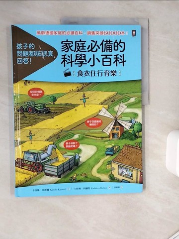 【書寶二手書T7／科學_Z1G】孩子的問題都該認真回答！家庭必備的科學小百科【食衣住行育樂】_卡洛琳‧昆澤爾,  張淑惠