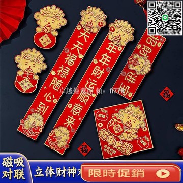 【卓越優選館】新款立體卡紙春聯門貼 防盜門磁吸對聯套裝 喜慶福字貼 入戶裝飾 春節新年裝飾