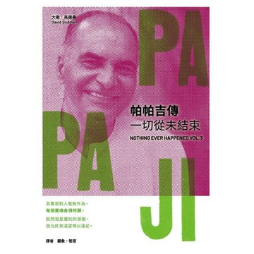 帕帕吉傳：一切從未結束