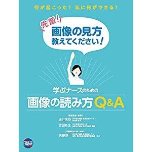 学ぶナースのための画像の読み方QA 先輩!画像の見方教えてください!