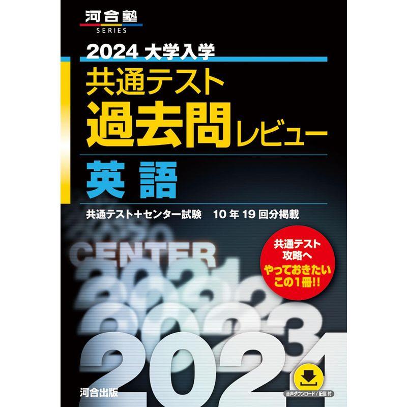 2024大学入学共通テスト過去問レビュー 英語