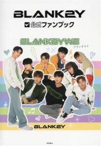  ＢＬＡＮＫ２Ｙ　公式ファンブック／ＢＬＡＮＫ２Ｙ(タレント)