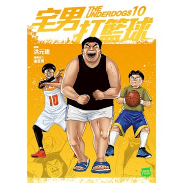 宅男打籃球 第十集_Readmoo 讀墨電子書