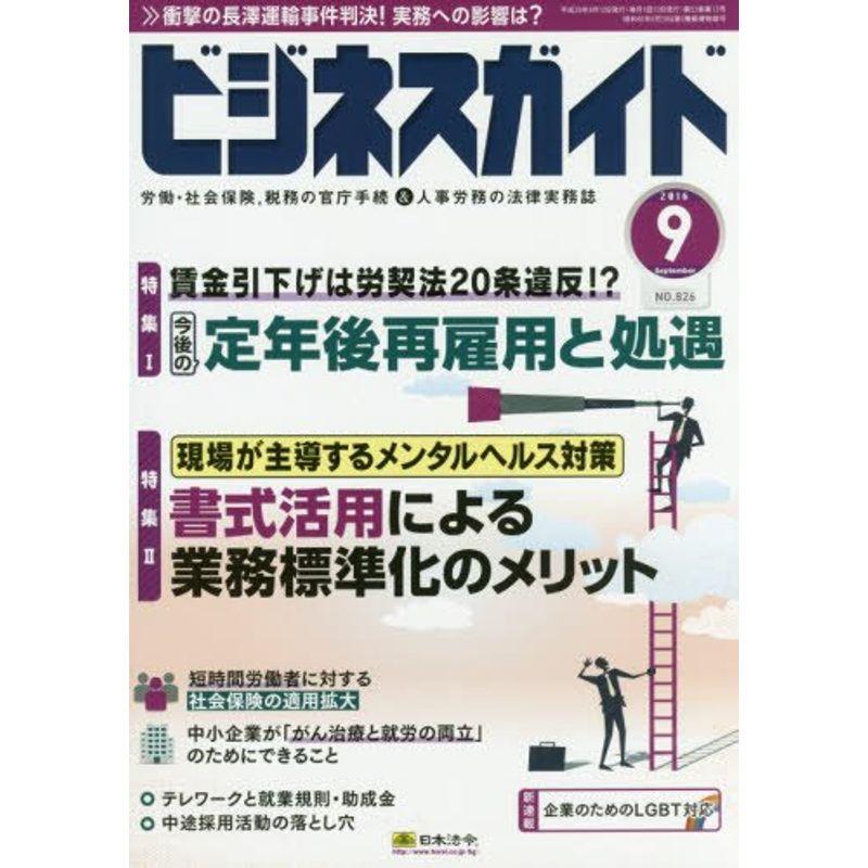 ビジネスガイド 2016年 09 月号 雑誌