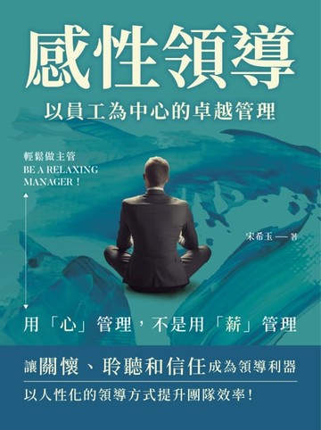 【電子書】感性領導，以員工為中心的卓越管理：輕鬆做主管Be a relaxing manager！用「心」管理，不是用「薪」管理
