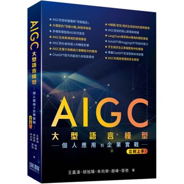 AIGC大型語言模型：個人應用到企業實戰立刻上手