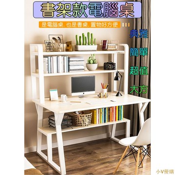 小V優購免運時尚簡約書架款樹型電腦桌(加強支撐) 鋼木多用收納工作電腦桌 大桌面更方便(工作桌萬用桌書桌辦公桌電腦椅)