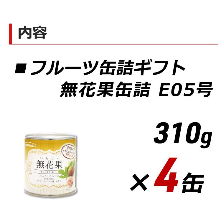 ギフト 贈答 お取り寄せ グルメ 缶詰 フルーツ 無花果ギフト 310g×4缶セット イチジク いちじく 讃岐罐詰 香川県産 産地直送 送料無料