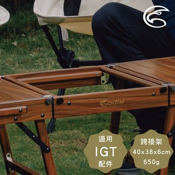 ADISI 延伸跨接架【木紋】AS24058 / 適用IGT配件