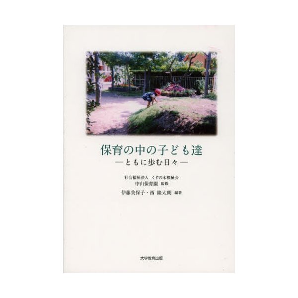 保育の中の子ども達 ともに歩む日