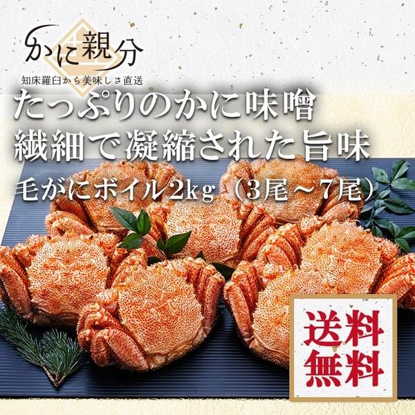 毛がに　ボイル　2ｋｇ（3尾〜7尾）　(約2-4人前）送料無料