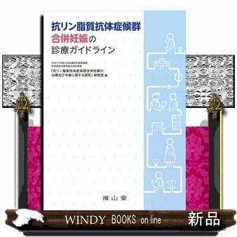 抗リン脂質抗体症候群合併妊娠の診療ガイドライン