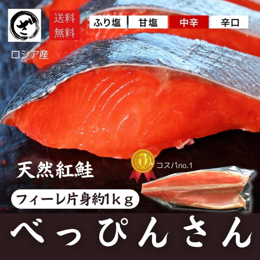 鮭 天然紅鮭 「べっぴんさん」 1kg  サケ さけ サーモン 天然 紅サケ 紅さけ