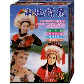 山地情歌 / 2CD+2DVD(福盛購物中心)