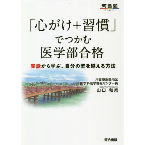 心がけ 習慣 でつかむ医学部合格 実話から学ぶ,自分の壁を越える方法