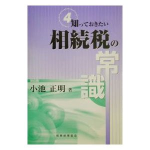 相続税の常識／小池正明