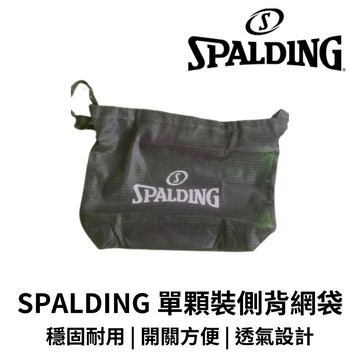 【GO 2 運動】Spalding 單顆裝籃球側背網袋 束口籃球袋 經典款 單顆裝 籃球 斯伯丁 球袋 現貨  快速出貨