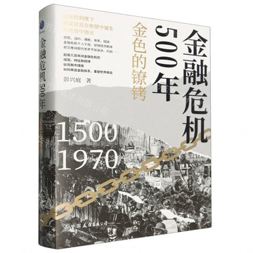 【預購】金融危機500年(金色的鐐銬1500-1970)(精)丨天龍圖書簡體字專賣店丨9787505758469 (tl2613)