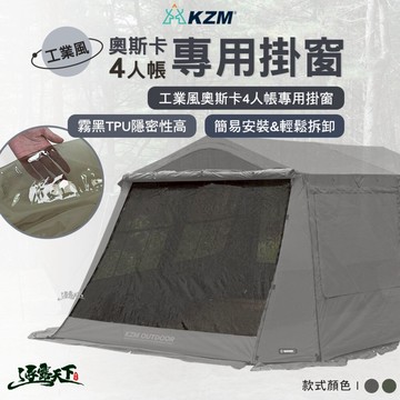KZM 工業風奧斯卡4人帳 專用TPU掛窗 軍綠 灰色 帳篷 客廳帳 露營帳篷 露營 逐露天下