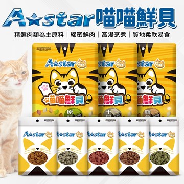 🔥嘟比寵物🔥 A Star 高蛋白喵喵鮮貝 喵鮮貝 貓薄荷 貓咪餅乾 貓零食 貓點心 50g 200g