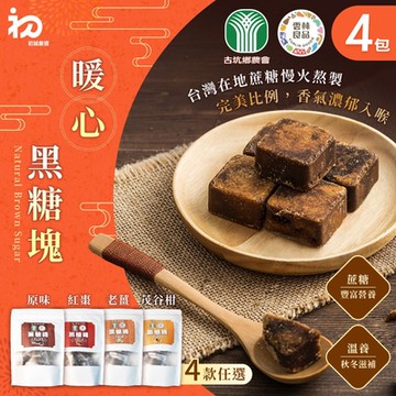 【初誠嚴選】雲林良品+古坑農會 黑糖磚 四款任選x4包(一包10顆/原味黑糖/桂圓紅棗/台灣老薑/古坑茂谷柑/沖泡飲品)